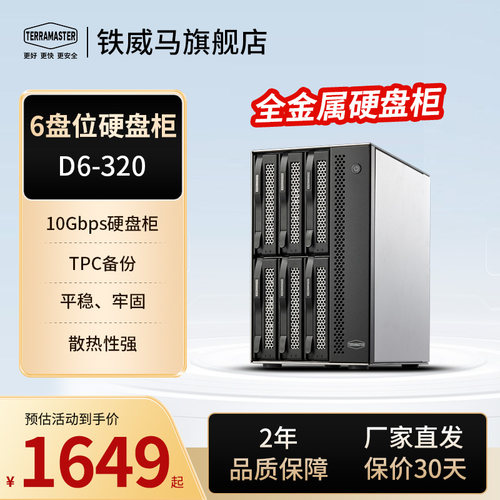 铁威马D6-320硬盘盒硬盘柜6盘位