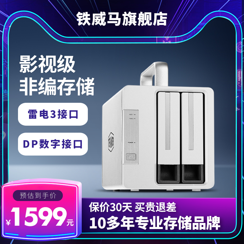 铁威马D2-330雷电3磁盘阵列usb3.0多盘位机械硬盘3.5寸硬盘盒