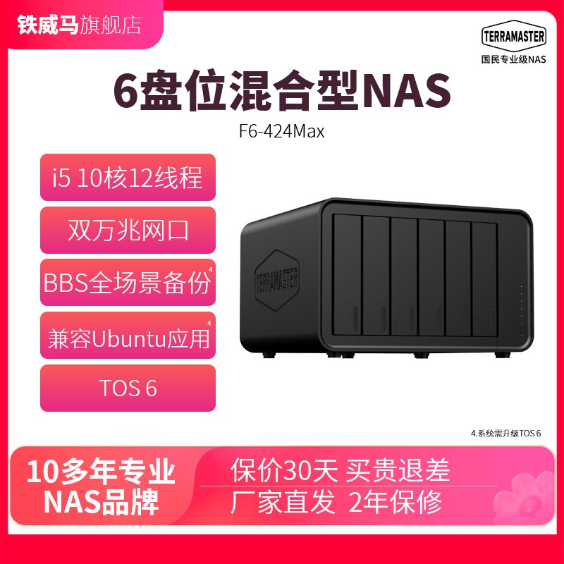 铁威马F6-424 Max 6盘 10核12线程 NAS网络存储服务器 私有云 相册备份文件家用硬盘服务器 手机平板扩容