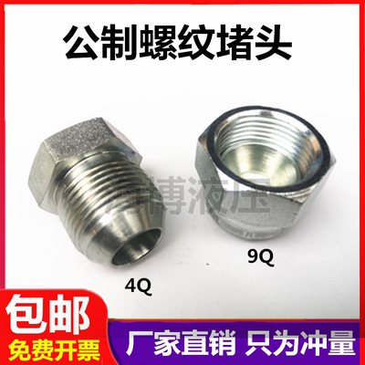 液压4Q9Q公制堵头堵帽74°锥面
