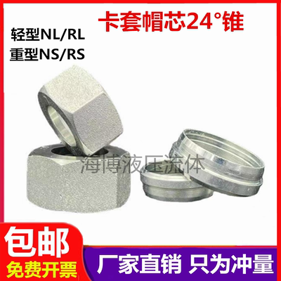 卡套帽芯螺母卡芯24度锥卡帽戒子