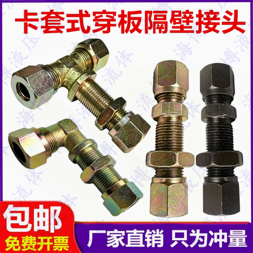 穿板直通弯头三通隔壁加长接头