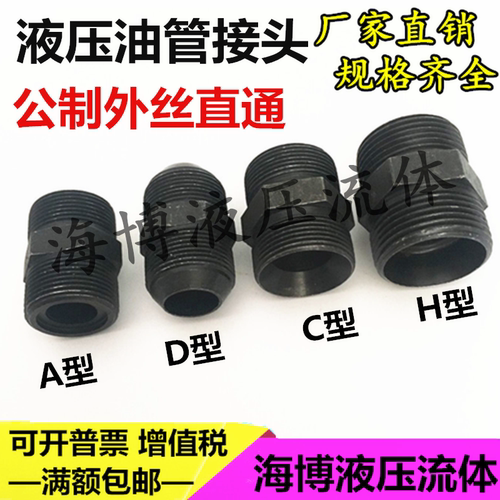 高压油管接头液压对丝双头ACDH