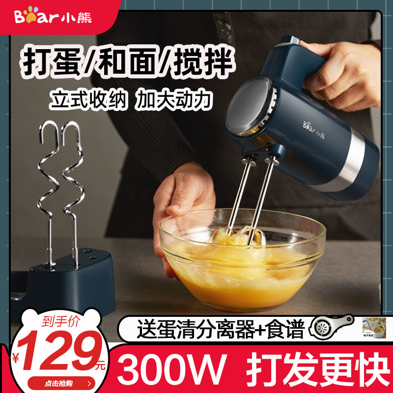3小熊电动打蛋器300W烘培和面手持蛋糕搅拌机打发奶油器家用打蛋机