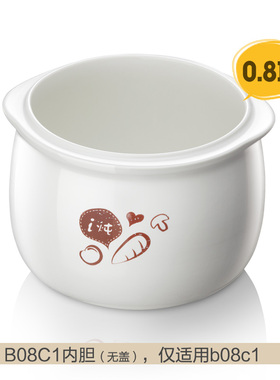 小熊 电炖盅配件 0.8L升陶瓷内胆无盖 适用于DDZ-B08C1