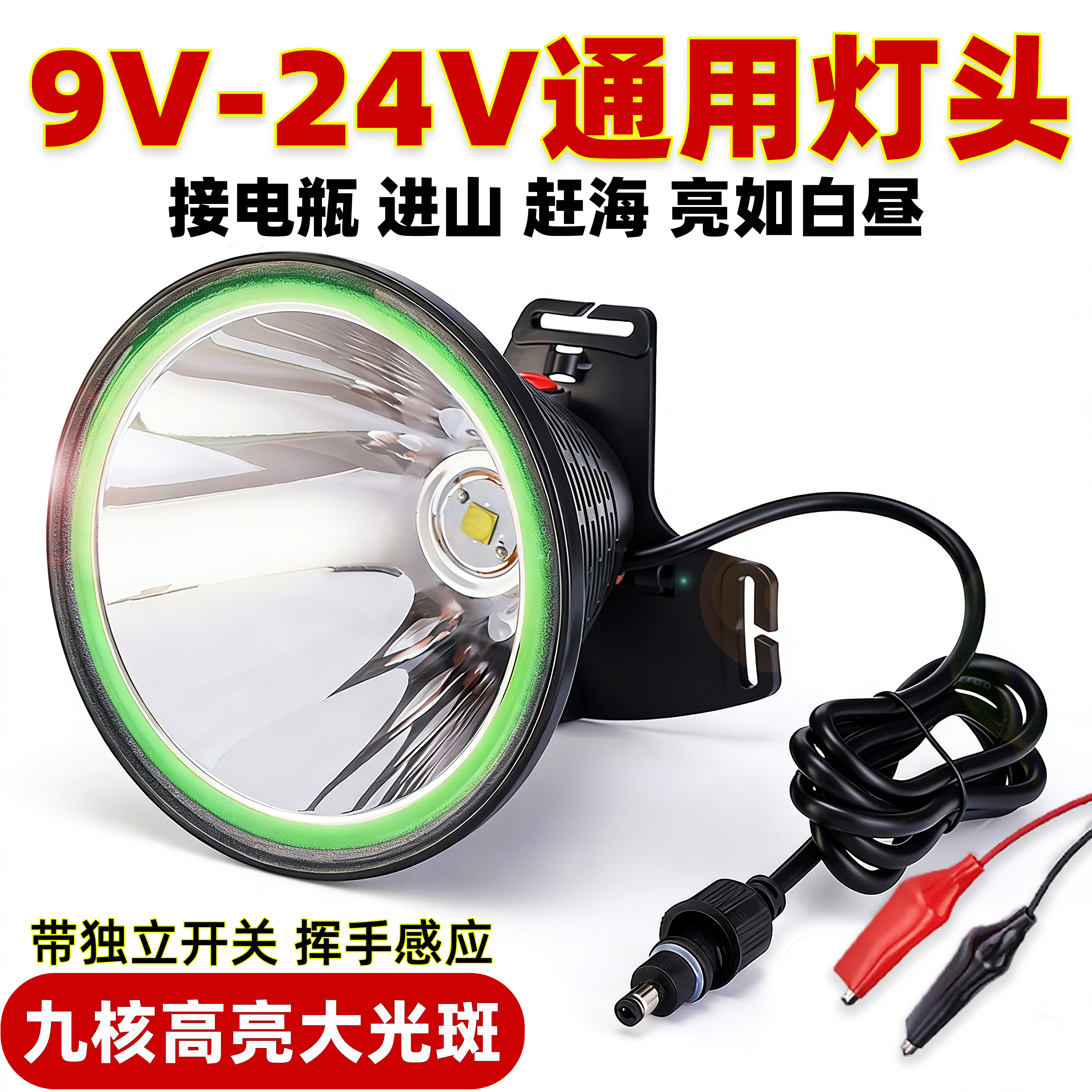 12v灯头外接电瓶强光超亮疝气灯白黄光头戴式户外大功率9核大光斑