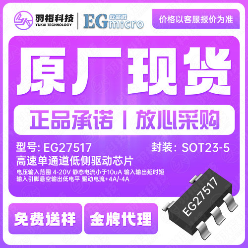 EG27517 SOT23-5 高速单通道低侧驱动芯片 电压输入范围 4-20V