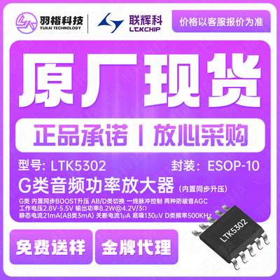 LTK5302 ESOP-10 G类音频功率放大器（内置同步升压）