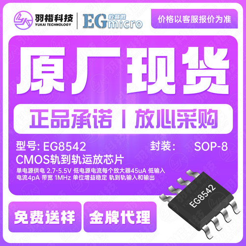 屹晶微EG8542 SOP8 CMOS轨到轨运放芯片 单电源供电 2.7-5.5V