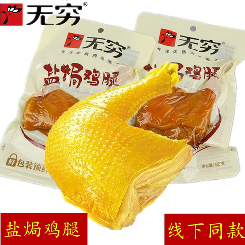 无穷广东盐焗鸡腿线下超市同款