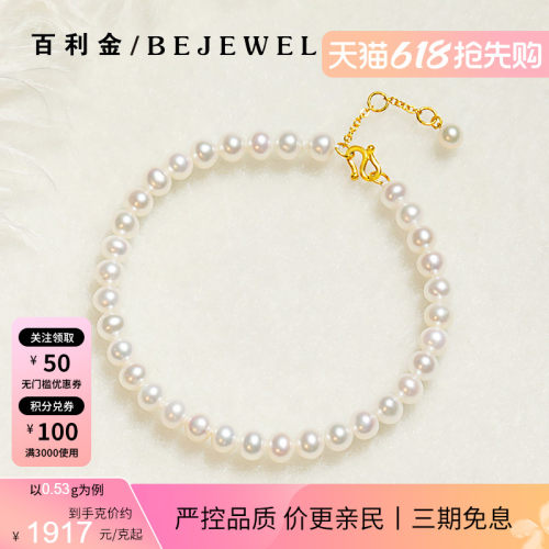 百利金·淡水珍珠手链足金链扣