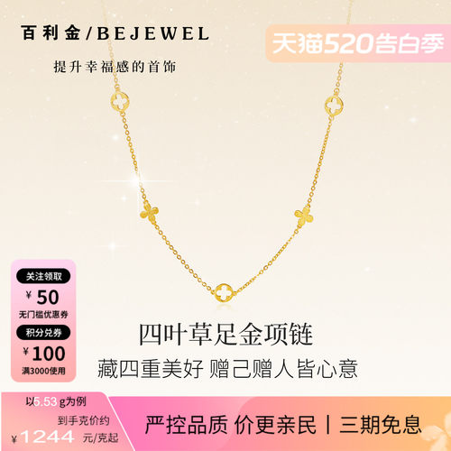 百利金珠宝黄金足金四叶草项链女