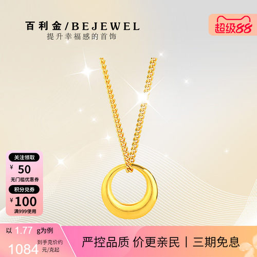 百利金珠宝实心足金圆满素圈吊坠