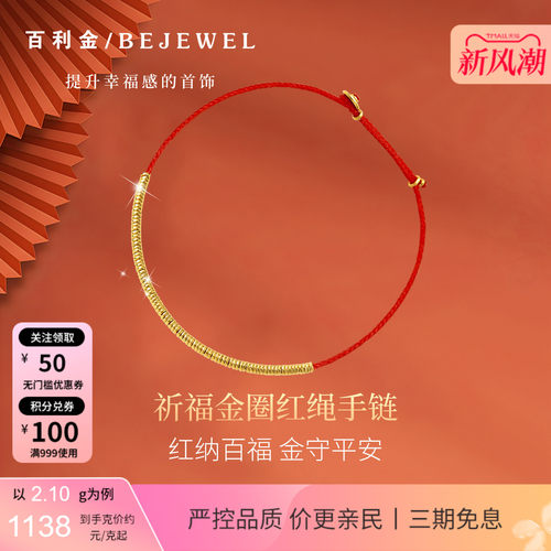 百利金·本命年转运金圈红绳手链