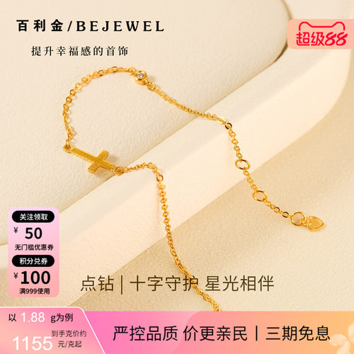百利金珠宝足金点钻守护星光手链