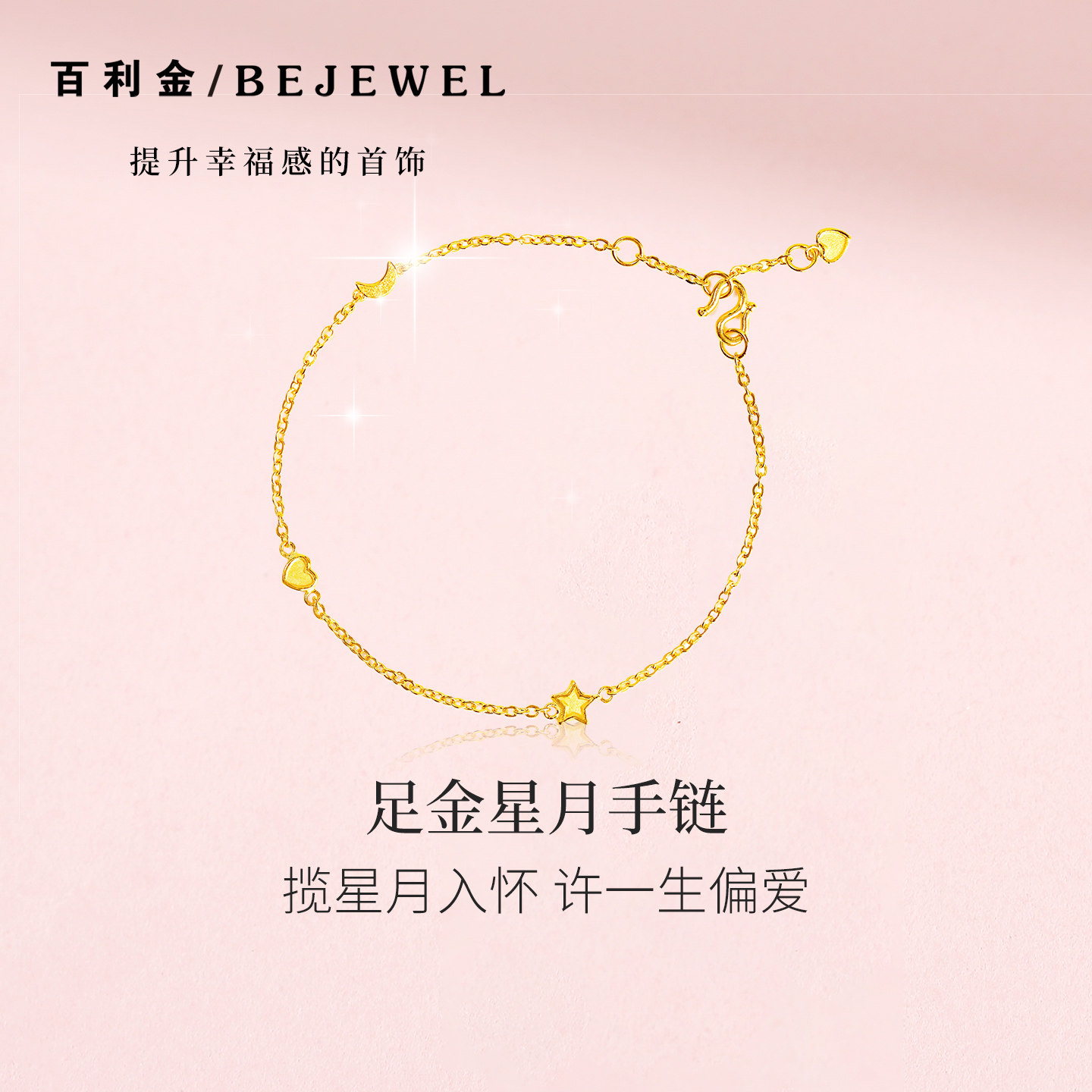 百利金小克重足金星月温柔细手链