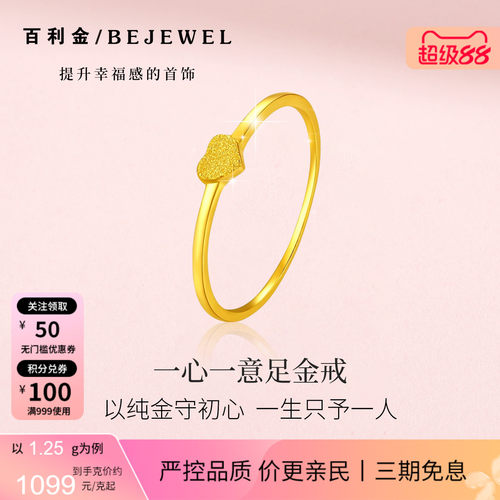 百利金·小克重实心足金爱心戒指