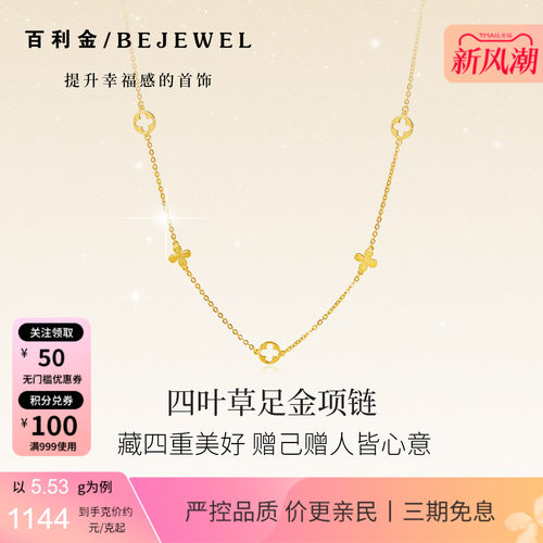 百利金珠宝黄金足金四叶草项链女