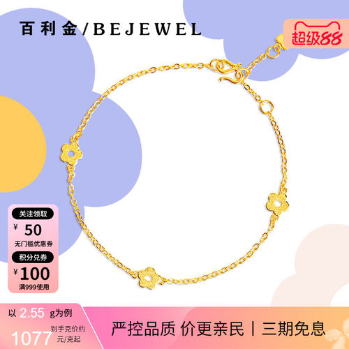 百利金珠宝足金小花温柔细手链