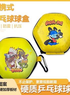 炫酷乒乓球球盒收纳盒装乒乓球的盒子硬可装四个球原创设计新款