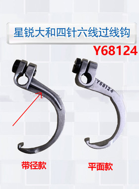 大和星锐四针六线钩针拼缝机大小绷针上下过线弯勾金轮Y68124配件