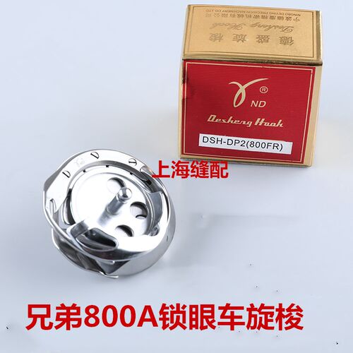 德盛旋梭DSH-DP2(800FR)兄弟800A锁眼机梭床 标准670锁眼机旋梭