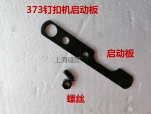 工业缝纫机钉扣机配件 MB373/1377启动板B2611-372-000启动板螺丝