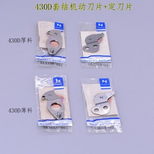 厚料薄料动定刀.强信牌刀片 活动刀 兄弟B430D电子套结机 加固缝