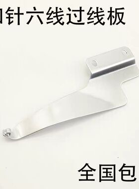 大和FD62星锐740TA四针六线过线板 68262曲臂式拼缝机过线板配件