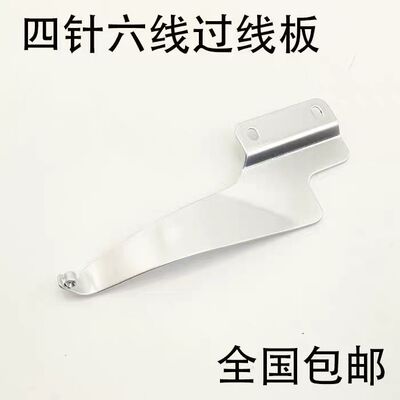 大和FD62星锐740TA四针六线过线板 68262曲臂式拼缝机过线板配件