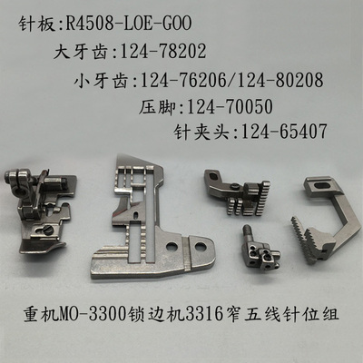 工业包缝机拷边机MO3316款森本海菱五线针位组针板牙齿压脚针夹头