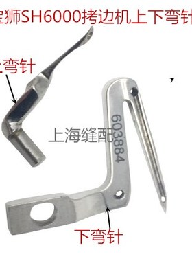 台湾宝狮SH6000N包缝机四线锁边上下弯针工业缝纫机拷边机配件