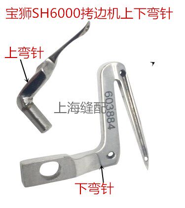 台湾宝狮SH6000N包缝机四线锁边上下弯针工业缝纫机拷边机配件