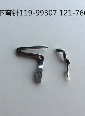 包邮MO6700 6716包缝机拷边机锁边机上下弯针119-99307 119-99208