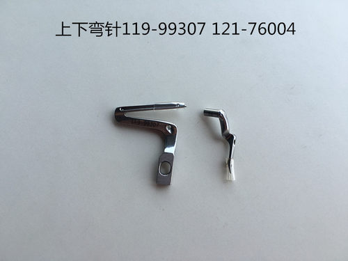 包邮MO6700 6716包缝机拷边机锁边机上下弯针119-99307 119-99208