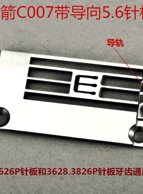 工业缝纫机配件 银箭C007E绷缝车 三针五线冚车E3626P带导向针板