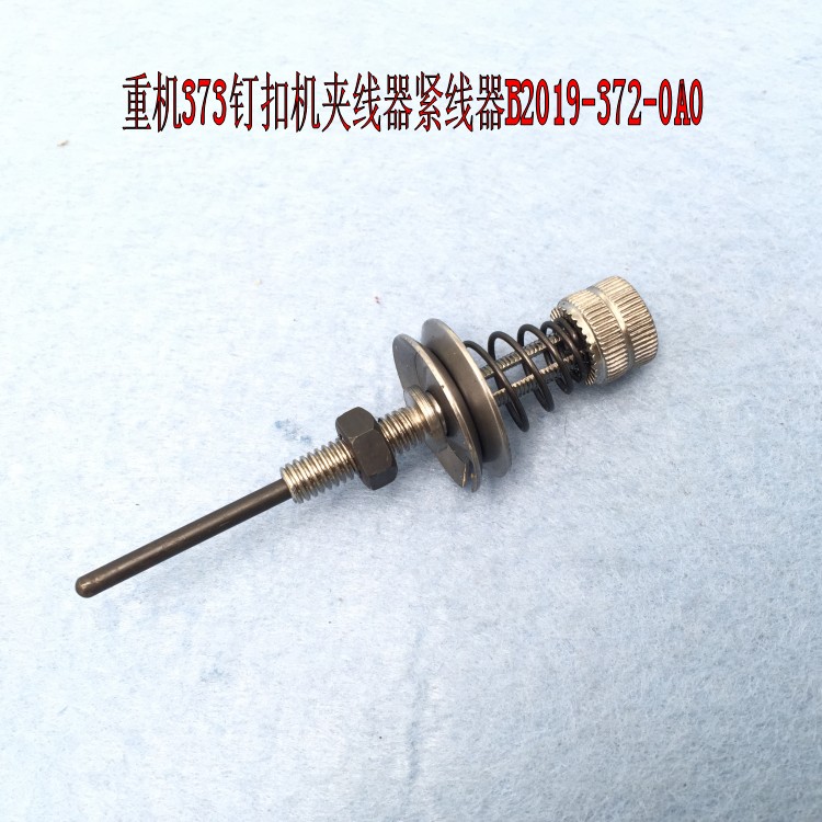 缝纫机配件.373钉扣机夹线器 1377钉扣机夹线器 B2019-372-000