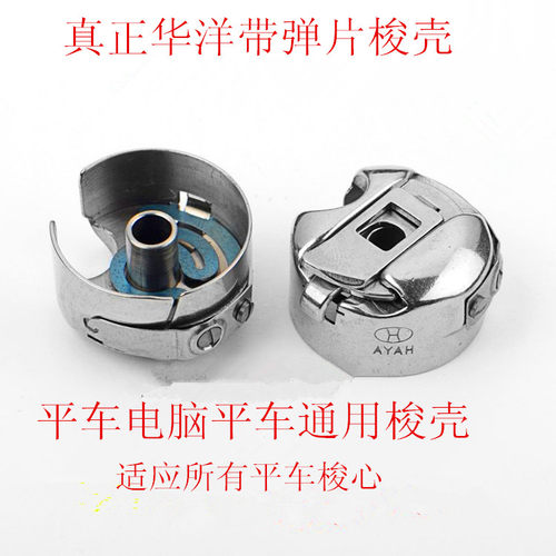 正宗HAYA华洋梭壳电脑平车普通平车梭芯套 带弹片 工业缝纫机配件 - 封面