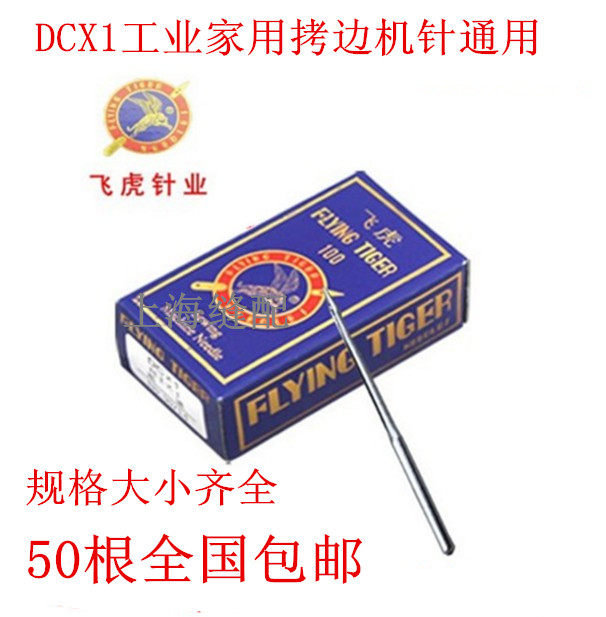 原装飞虎DC×1 工业拷边机针包缝机针锁边机码边机机针DCX19-18号