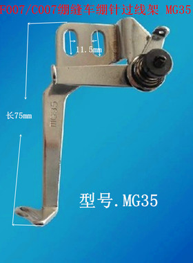 银箭绷缝车零配件F007E/C007冚车零配件三针五线绷针过线架 MG35
