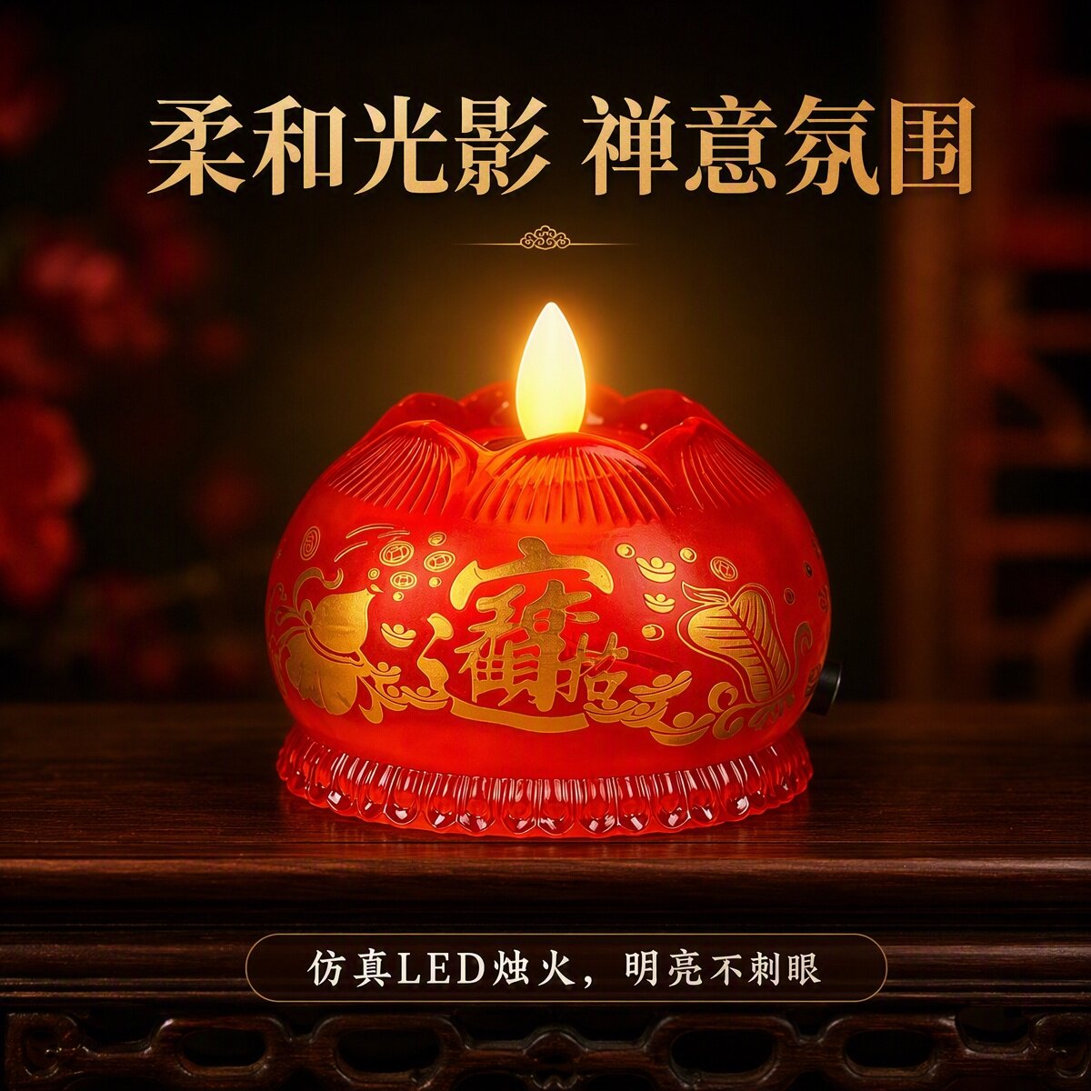 琉璃招财佛前莲花充电供灯