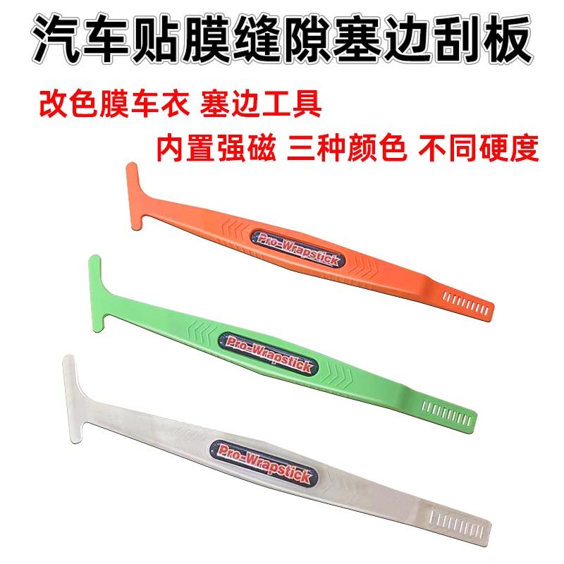 贴膜工具隐形改色带磁