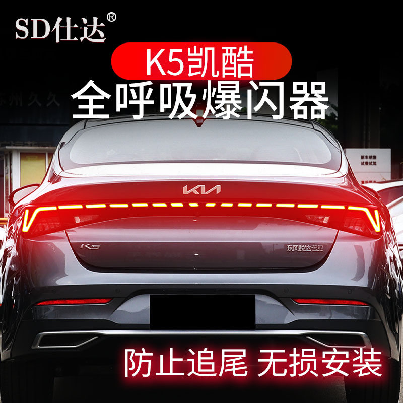 起亚K5凯酷专用刹车灯爆闪器全呼吸灯贯穿防追尾灯模块改装领航