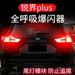 适配福特锐界plus刹车灯爆闪器全呼吸灯防追尾灯模块改装 领航灯