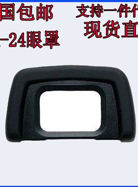 DK-24眼罩适用于尼康D3000 D3100 D3200 D5000 D5100单反相机取景