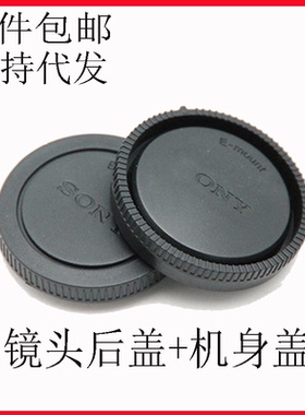 E卡口机身盖适用于索尼微单A6400A7M3 A7S2 A7R4 NEX镜头底盖套装