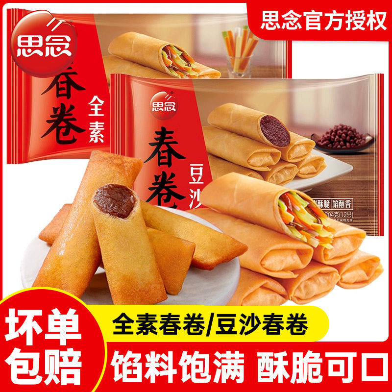 思念豆沙春卷全素春卷油炸小吃速食半成品速冻早餐点心,粮油调味/速食/干货/烘焙,油条/春卷,淘宝优惠券,粉丝福利购,淘宝优惠卷