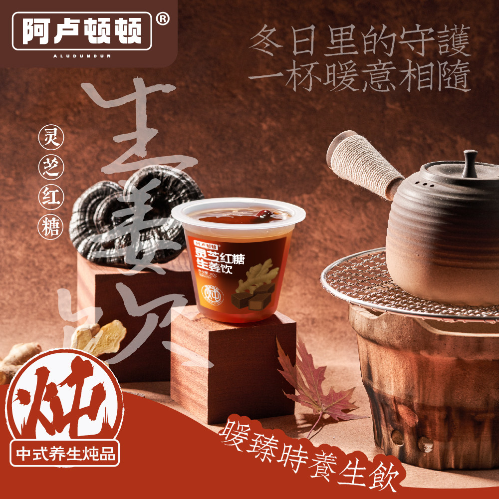 阿卢顿顿灵芝红糖生姜饮400g