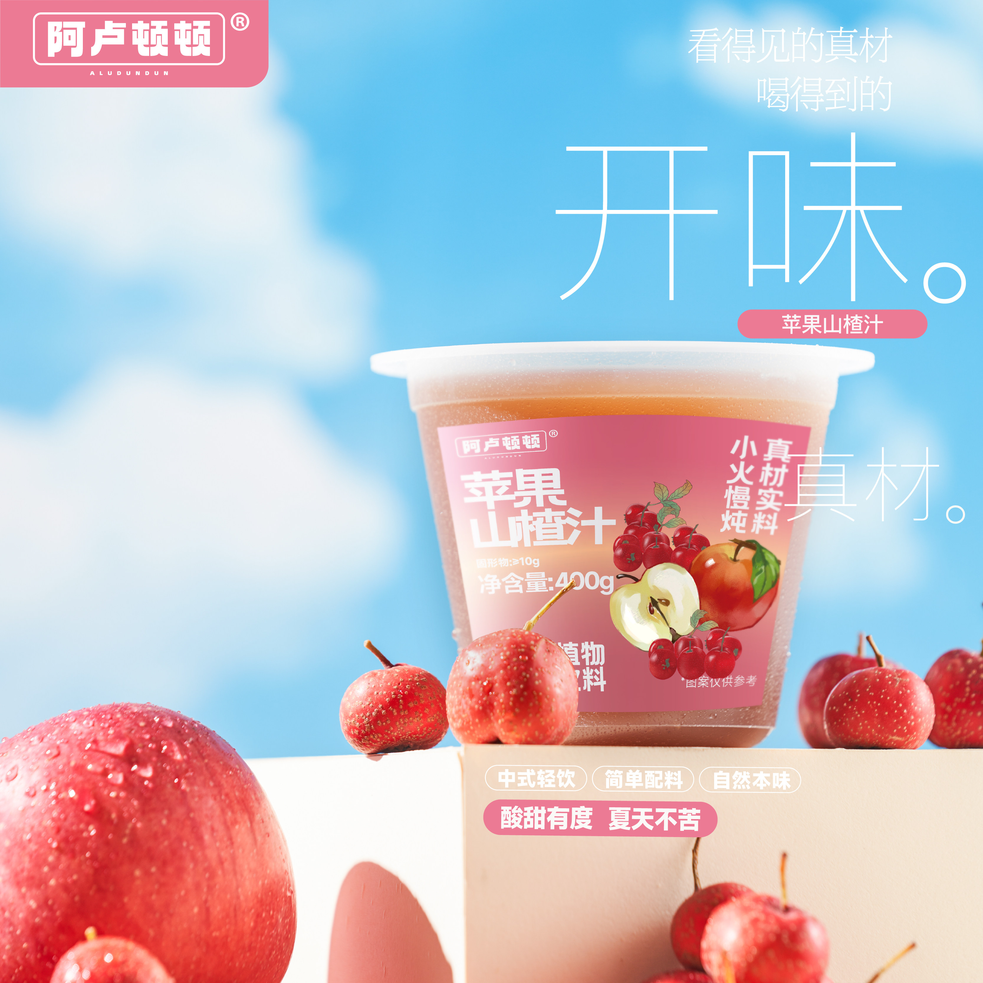 阿卢顿顿苹果山楂汁400g26年新品广式糖水甜水甜品代餐早餐下午茶