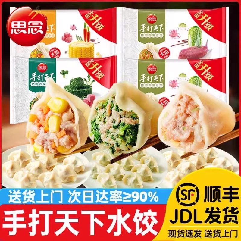 思念水饺手打天下猪肉白菜玉米三鲜素水饺韭菜鸡蛋速食煎饺蒸饺,粮油调味/速食/干货/烘焙,水饺/煎饺/虾饺,淘宝优惠券,粉丝福利购,淘宝优惠卷